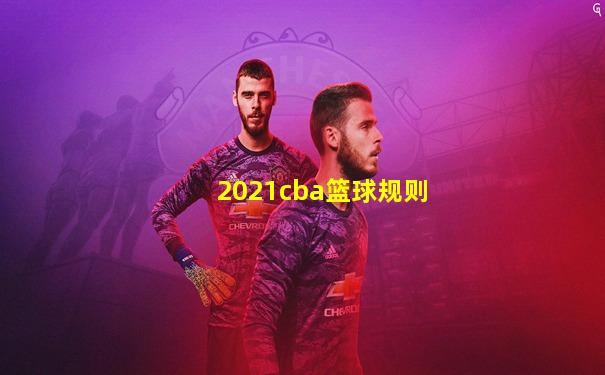 2021cba篮球规则