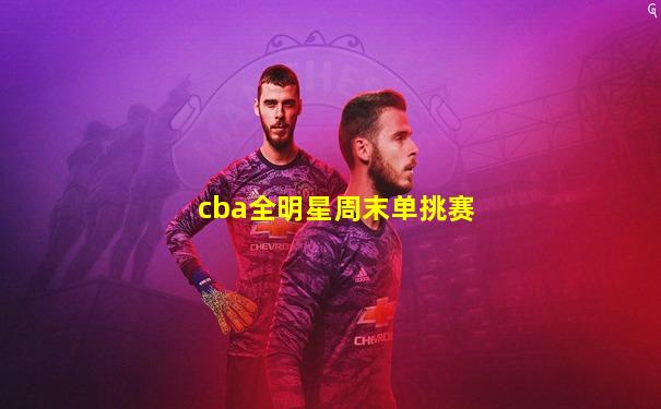 cba全明星周末单挑赛