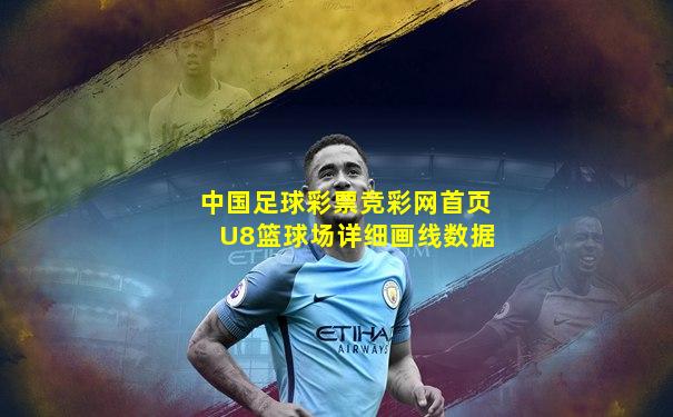 中国足球彩票竞彩网首页U8篮球场详细画线数据