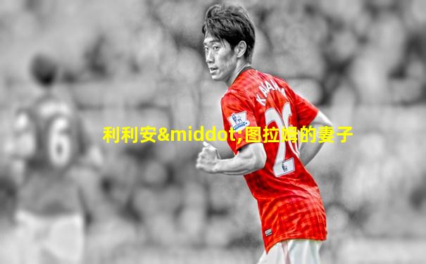 利利安·图拉姆的妻子