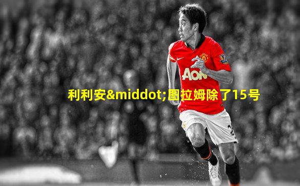 利利安·图拉姆除了15号