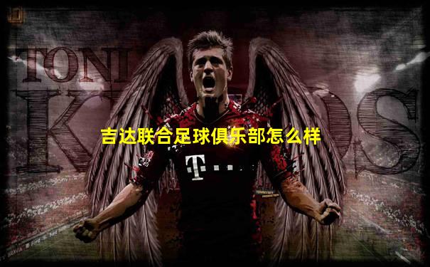 吉达联合足球俱乐部怎么样