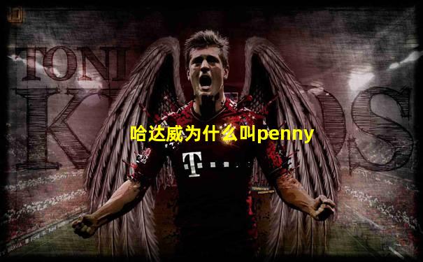 哈达威为什么叫penny