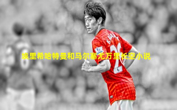 埃里希哈特曼和马尔塞尤万里长空小说