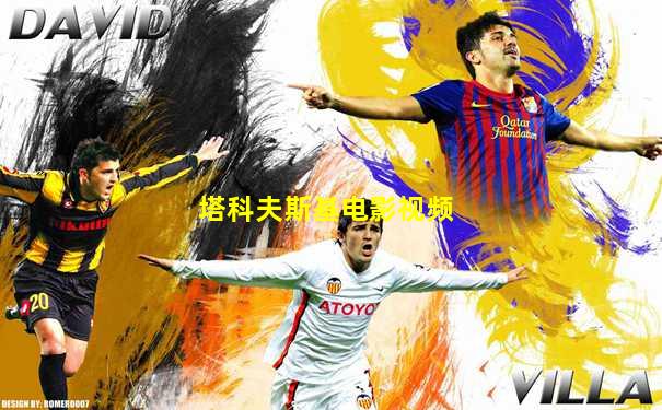 塔科夫斯基电影视频