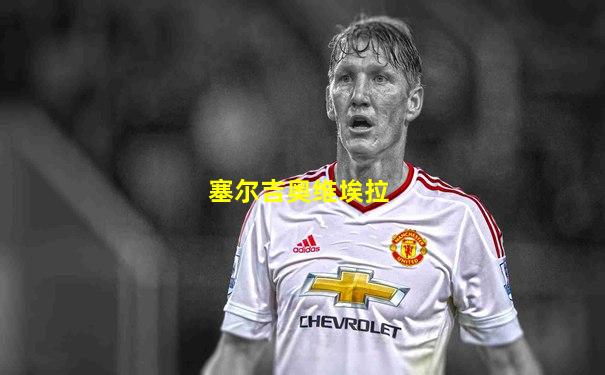塞尔吉奥维埃拉