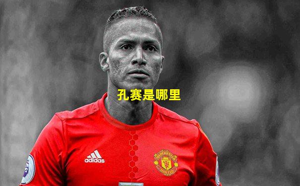 孔赛是哪里
