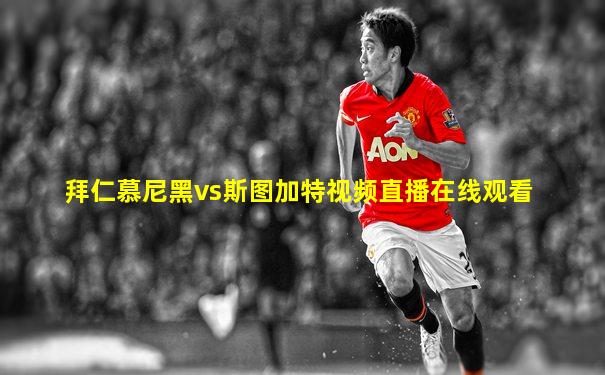 拜仁慕尼黑vs斯图加特视频直播在线观看