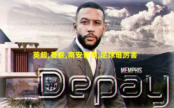 英超,曼联,南安普顿,足球谁厉害