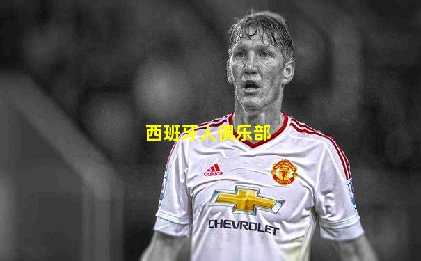 西班牙人俱乐部